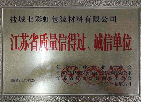 江蘇省質(zhì)量信得過(guò)、誠(chéng)信單位