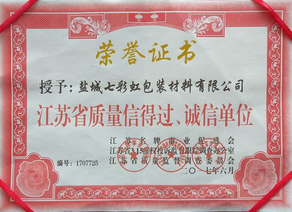 江蘇省質(zhì)量信得過(guò)、誠(chéng)信單位